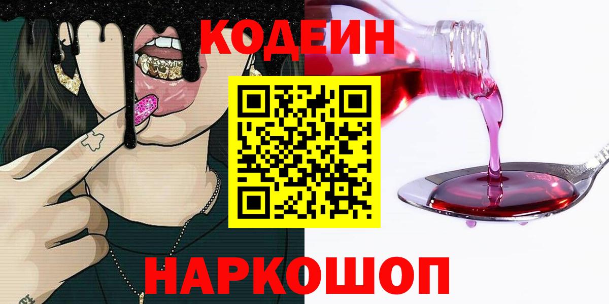 Кодеин Purple Drank  Вход с VPN  Кодеин Purple Drank  Омск 